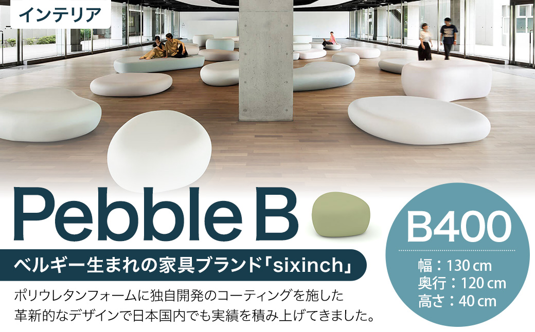 Pebble B （B400） 椅子 イス インテリア オブジェ 置物