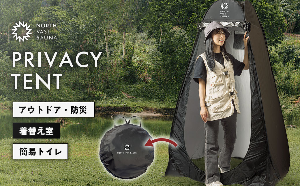 【NORTH VAST SAUNA】プライバシーテント 着替えテント ブラック