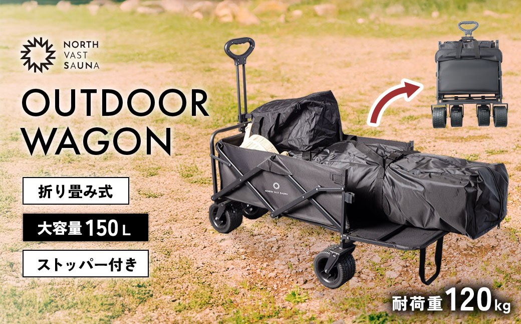 【NORTH VAST SAUNA】 アウトドアワゴン キャリーワゴン ブラック 耐荷重120kg 150L
