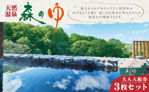 天然温泉 森のゆ 大人 入館券（入浴券×3枚セット〉北海道北広島市 アルカリ性単純温泉 温泉チケット 利用券