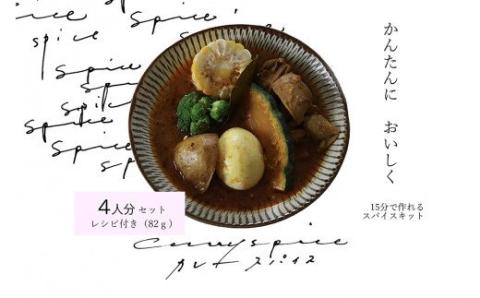 スパイスカレーキット 北海道スープカレー 4人分 カレー