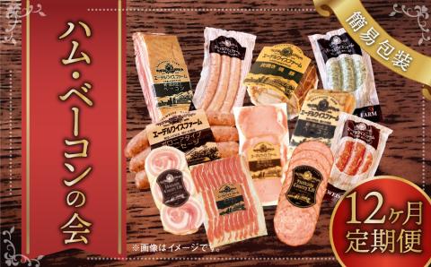 【12ヶ月定期便】ハム・ベーコンの会(簡易包装） ハム ベーコン 肉 豚 牛 定期 北海道 北広島市