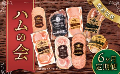 【6ヶ月定期便】【2ヶ月に1回：偶数月】ハムの会(簡易包装） ハム 肉 豚 牛 定期 北海道 北広島市
