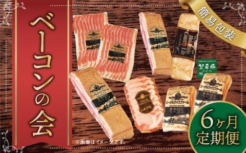 【6ヶ月定期便】【2ヶ月に1回：奇数月】 ベーコンの会(簡易包装） ベーコン 肉 豚 牛 定期 北海道 北広島市
