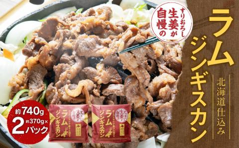 すりおろし生姜が自慢のラムジンギスカン (約370g×2パック)