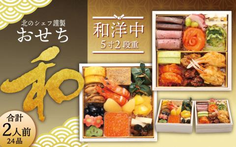 【2022年12月29日着】 【北のシェフ】おせち 和 5寸二段(2人前)(和・洋・中)