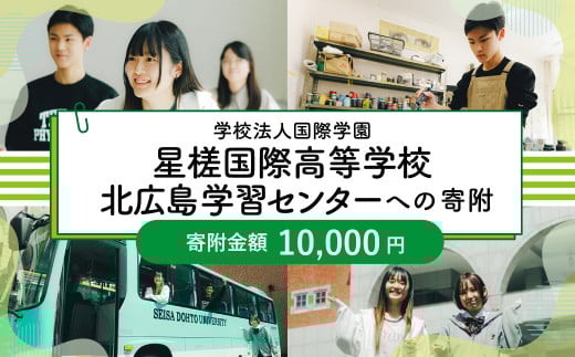 【お礼の品なし】 北広島市私立養育機関支援(学校法人国際学園星槎国際高等学校北広島学習センター )  【寄付金額￥10,000】
