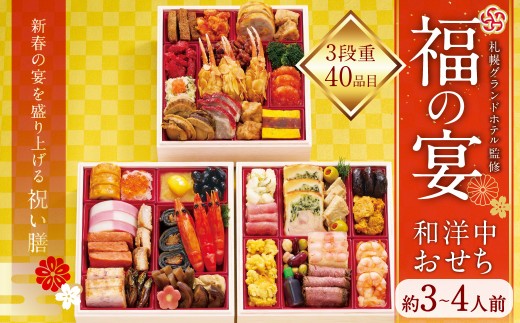 札幌グランドホテル「福の宴」 和洋中おせち三段重、約3～4人前、40品目