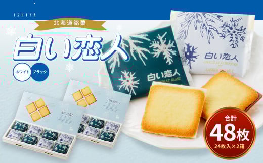 白い恋人（ホワイト&ブラック）48枚（24枚入×2箱）