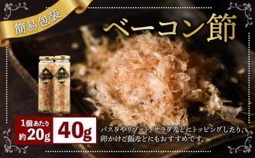 【簡易包装】ベーコン節〈40g〉