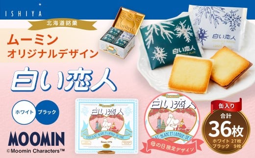 ムーミン オリジナルデザイン 白い恋人36枚缶　母の日 限定デザイン