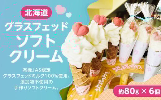 北海道グラスフェッドソフトクリーム6個入