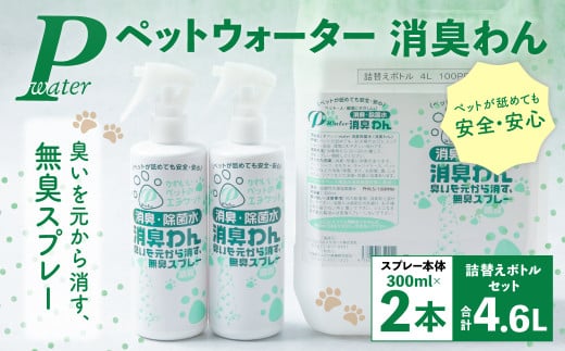 P（ペット）ウオーター消臭わん スプレーボトル （300ml）×2本・詰め替え用ボトル4L 合計4.6Lセット  次亜塩素酸水 ペット用 ペット 除菌 消臭 スプレー 感染対策