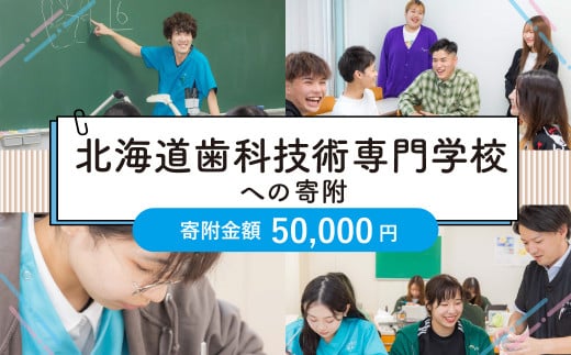 【お礼の品なし】北広島市私立養育機関支援（北海道歯科技術専門学校）【寄付金額50,000円】