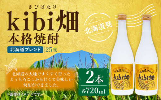 kibi畑 本格焼酎（720ml） 2本入り アルコール分25度