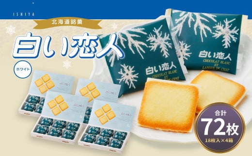 白い恋人 (ホワイト) 72枚(18枚入×4箱)