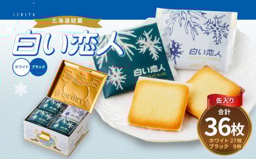 白い恋人 36枚缶入