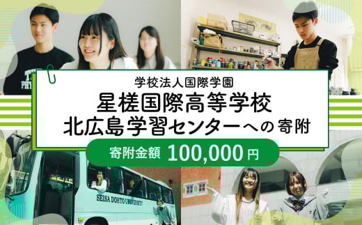 【お礼の品なし】 北広島市私立養育機関支援 (学校法人国際学園星槎国際高等学校北広島学習センター )  【寄付金額￥100,000】
