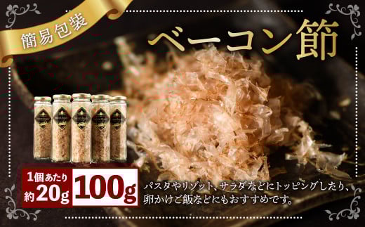 【簡易包装】ベーコン節〈100g〉