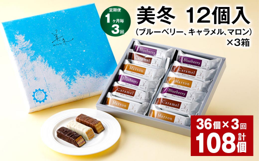 【1ヶ月毎3回定期便】美冬12個入（ブルーベリー、キャラメル、マロン）×3箱