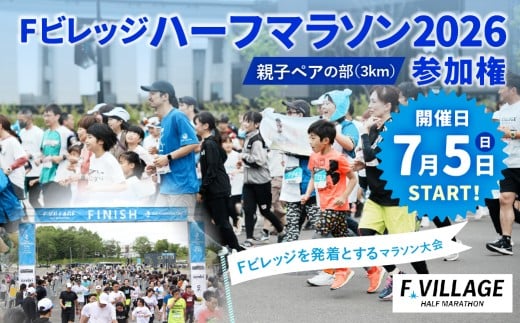 【7月5日（日）開催】「Fビレッジハーフマラソン2026」親子ペアの部（3km） 参加権【お一人様1回】 Fビレッジ ハーフマラソン マラソン スポーツ