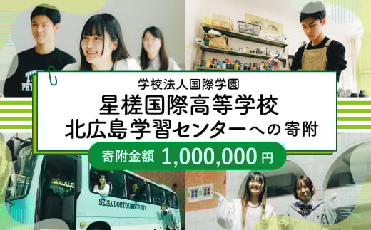 【お礼の品なし】 北広島市私立養育機関支援 (学校法人国際学園星槎国際高等学校北広島学習センター )  【寄付金額￥1,000,000】