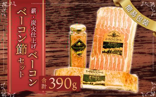 【簡易包装】薪･炭火仕上げベーコン･ベーコン節セット〈BS-1〉