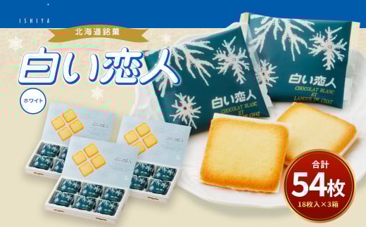 白い恋人 (ホワイト) 54枚(18枚入×3箱)