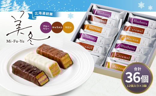 美冬12個入 (ブルーベリー、キャラメル、マロン)×3箱 合計36個