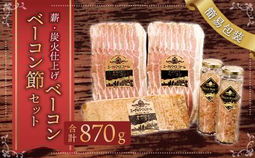 【簡易包装】薪･炭火仕上げベーコン･ベーコン節セット〈BS-2〉