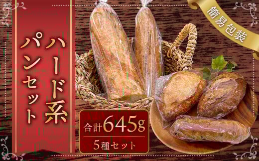 【簡易包装】ハード系パンセット〈645g〉