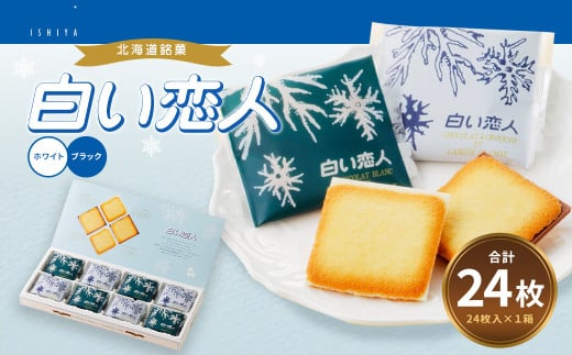 白い恋人 (ホワイト＆ブラック) 24枚