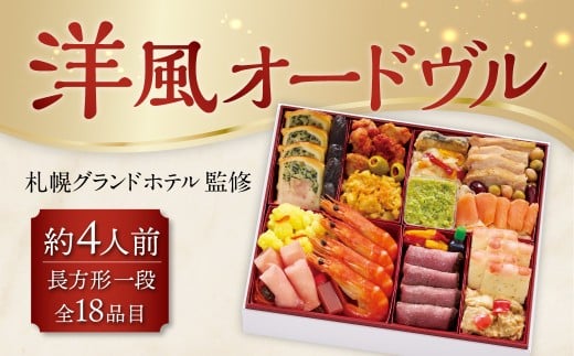 札幌グランドホテル「洋風オードヴル」長方形一段 洋風（約4人前、18品目）