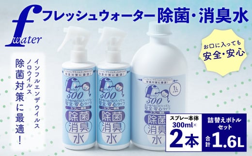F（フレッシュ）ウオーター除菌・消臭水 スプレーボトル （300ml）×2本・詰め替え用ボトル1L 合計1.6Lセット 次亜塩素酸水 除菌 消臭 スプレー 感染対策