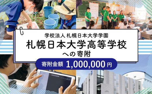 【お礼の品なし】北広島市私立養育機関支援（学校法人札幌日本大学学園札幌日本大学高等学校）【寄付金額￥1,000,000】