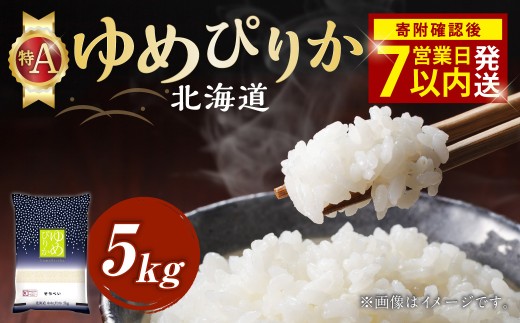 そうべい 北海道ゆめぴりか 計5kg
