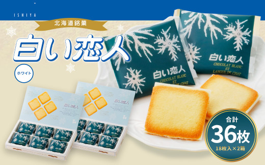 白い恋人 (ホワイト) 36枚(18枚入×2箱)