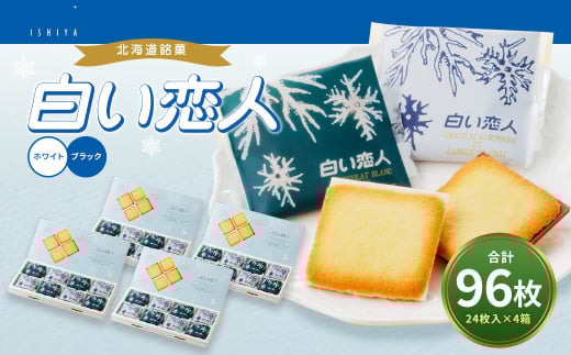 白い恋人 （ホワイト&ブラック） 96枚（24枚入×4箱）