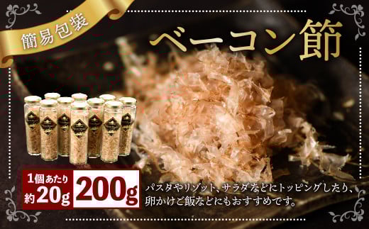 【簡易包装】ベーコン節 10本入〈200g〉