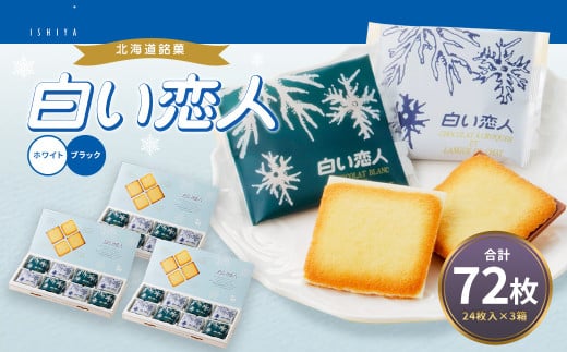 白い恋人 (ホワイト&ブラック) 72枚(24枚入×3箱)