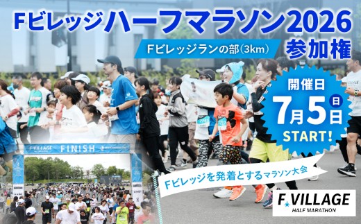 【7月5日（日）開催】「Fビレッジハーフマラソン2026」Fビレッジラン（3km）の部 参加権【お一人様1回】 Fビレッジ ハーフマラソン マラソン スポーツ