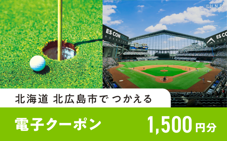 [ANAの旅先納税]北広島市e街ギフト きたきた 電子クーポン 1,500円分