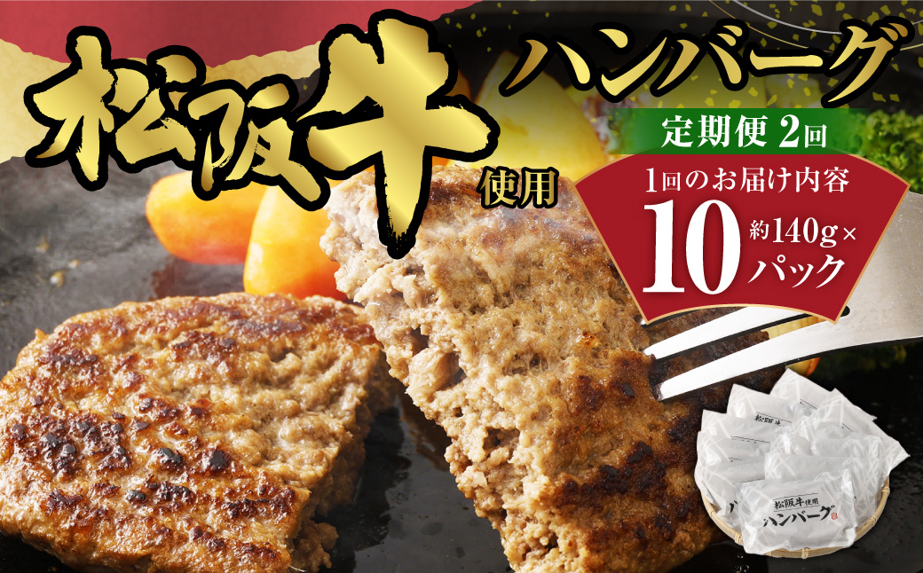 【2か月定期便】松阪牛使用ハンバーグ 10パックセット