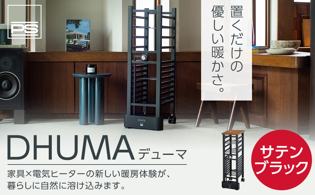 DHUMA デューマ（サテンブラック）電気ヒーター