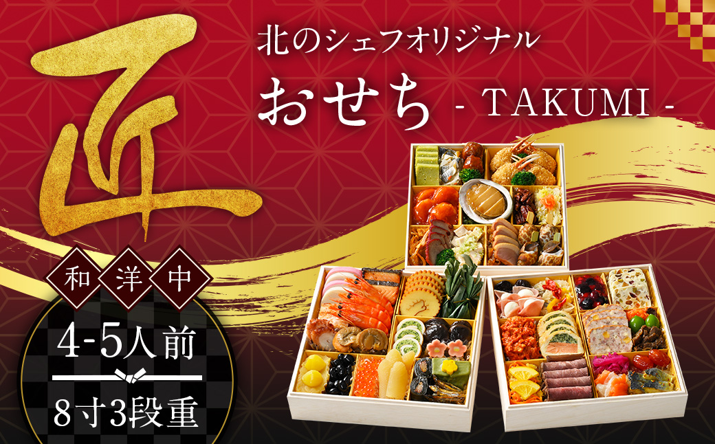 北のシェフオリジナル御節 匠