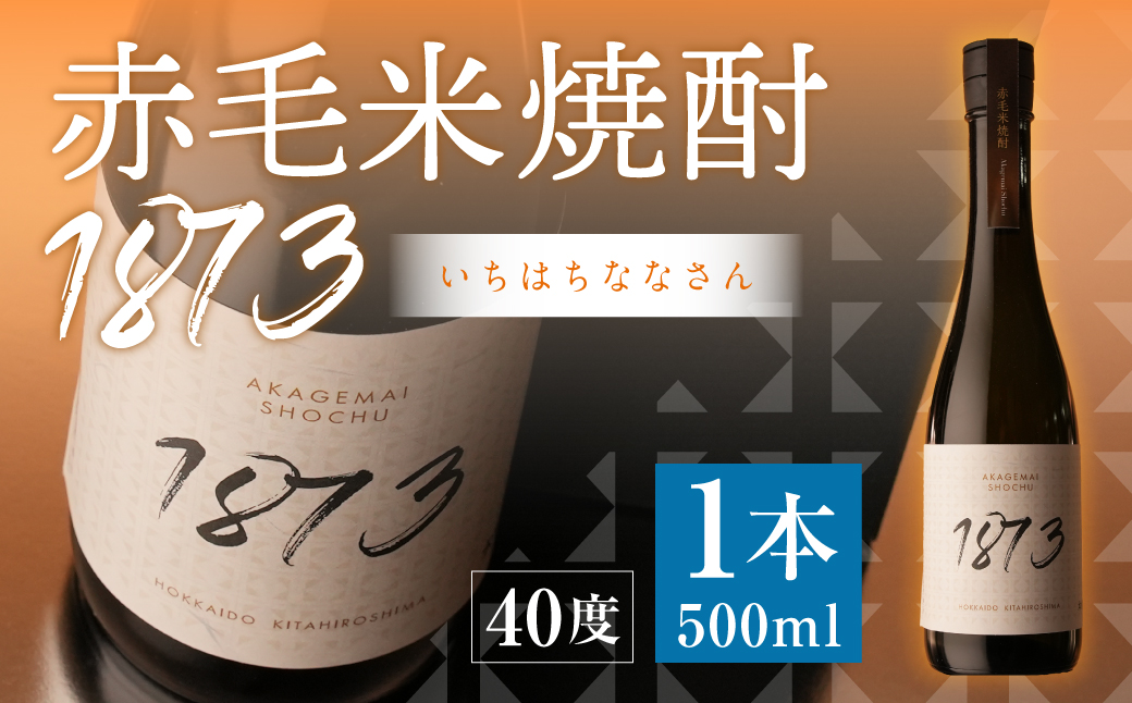 赤毛米焼酎 1873 500ml 計1本