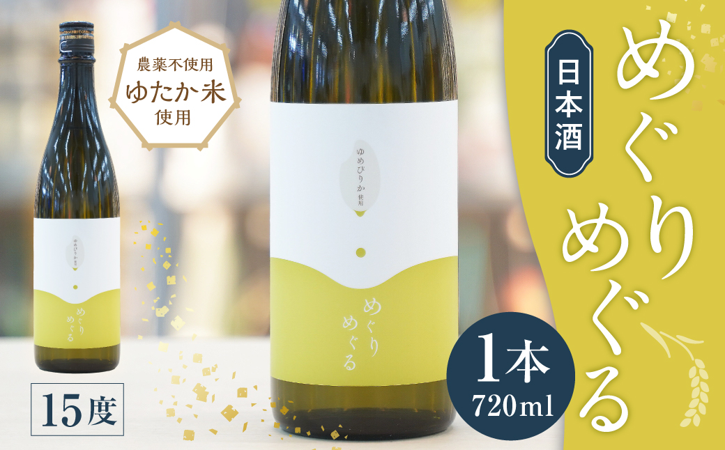 めぐりめぐる 720ml 計1本