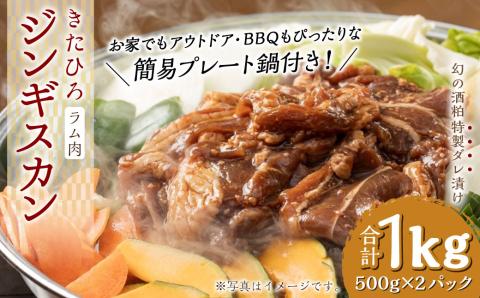 【幻の酒粕使用】きたひろジンギスカン（ラム）〈1kg（500g×2パック）＋簡易プレート〉北海道北広島市