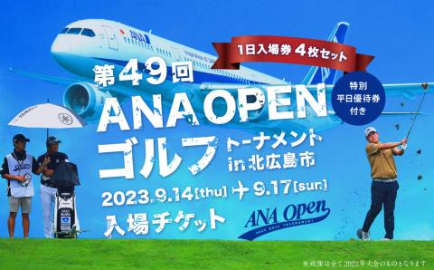 [北海道北広島市] 第49回 ANAオープンゴルフトーナメント 入場チケット 1日入場券4枚セット+特別平日優待券付き