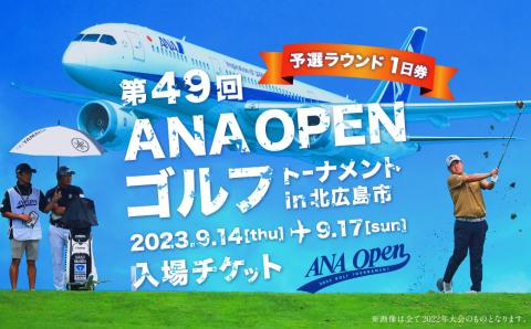 [北海道北広島市] 第49回 ANAオープンゴルフトーナメント 入場チケット (予選ラウンド1日券)